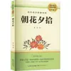 Flores de la Mañana Cogidas al Anochecer (Nueva edición revisada) Lu Xun Estándar Curricular Nuevo Lectura Literatura y Arte de Longjiang Casa Editorial