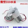 Bomba autocebante micro 310 bomba de diafragma de doble orificio bomba de agua DC3.7V dispensador de agua 600ml bomba de agua para máquina de hacer té
