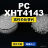 Gránulos de plástico para PC XHT4143, PC de producción nacional como sustituto de la materia prima importada LEXAN, SABIC Innovation
