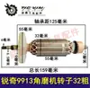 [Número de artículo. [02244] Ruiqi 9913 Rotor para Amoladora Angular 32 Motor de Amoladora Angular Grueso Todo Cobre
