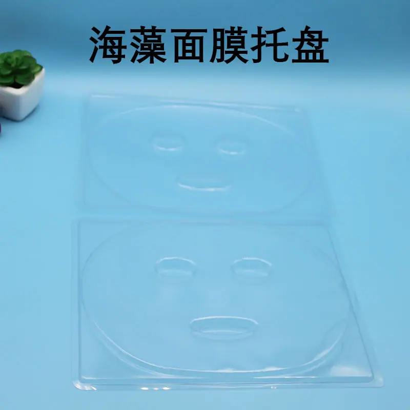 海藻面膜托盘
