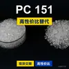 Gránulos de plástico PC 151, PC de producción nacional como sustituto de la materia prima importada LEXAN 151 de SABIC Innovation