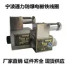 DTBF-37/90/39 Fábrica de Electrodomésticos Hidráulicos Tongli de Yinzhou Ningbo Bobina de Válvula Solenoide Hidráulica Antiexplosión/Antideflagrante