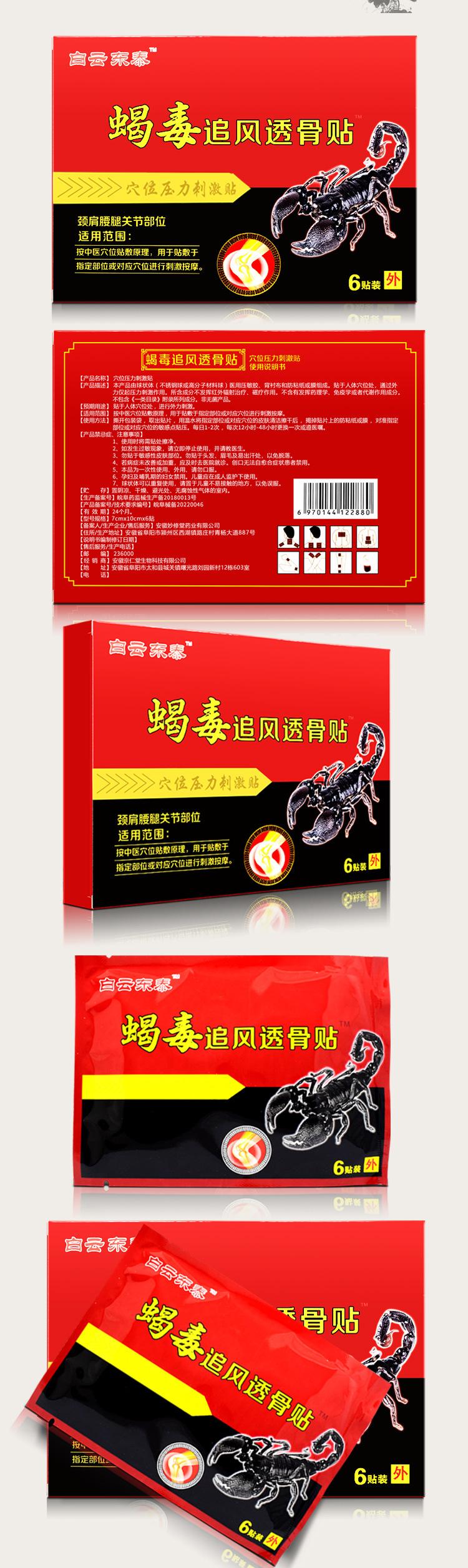 52824 白云东泰蝎毒追风透骨贴详情 (2).jpg