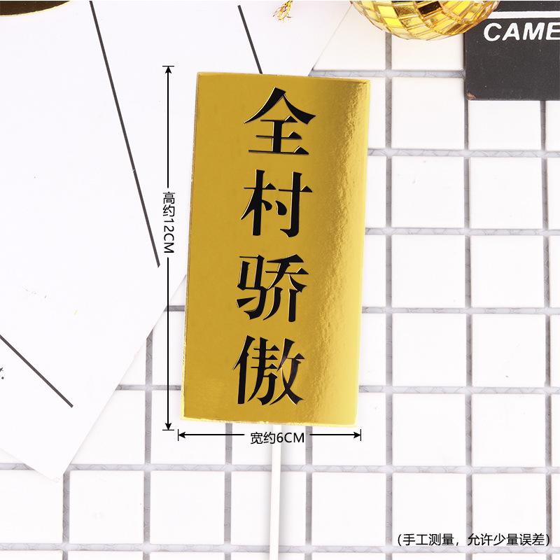 生日快乐蛋糕装饰镭射金色暴富全村骄傲蛋糕插牌插件生日派对装扮