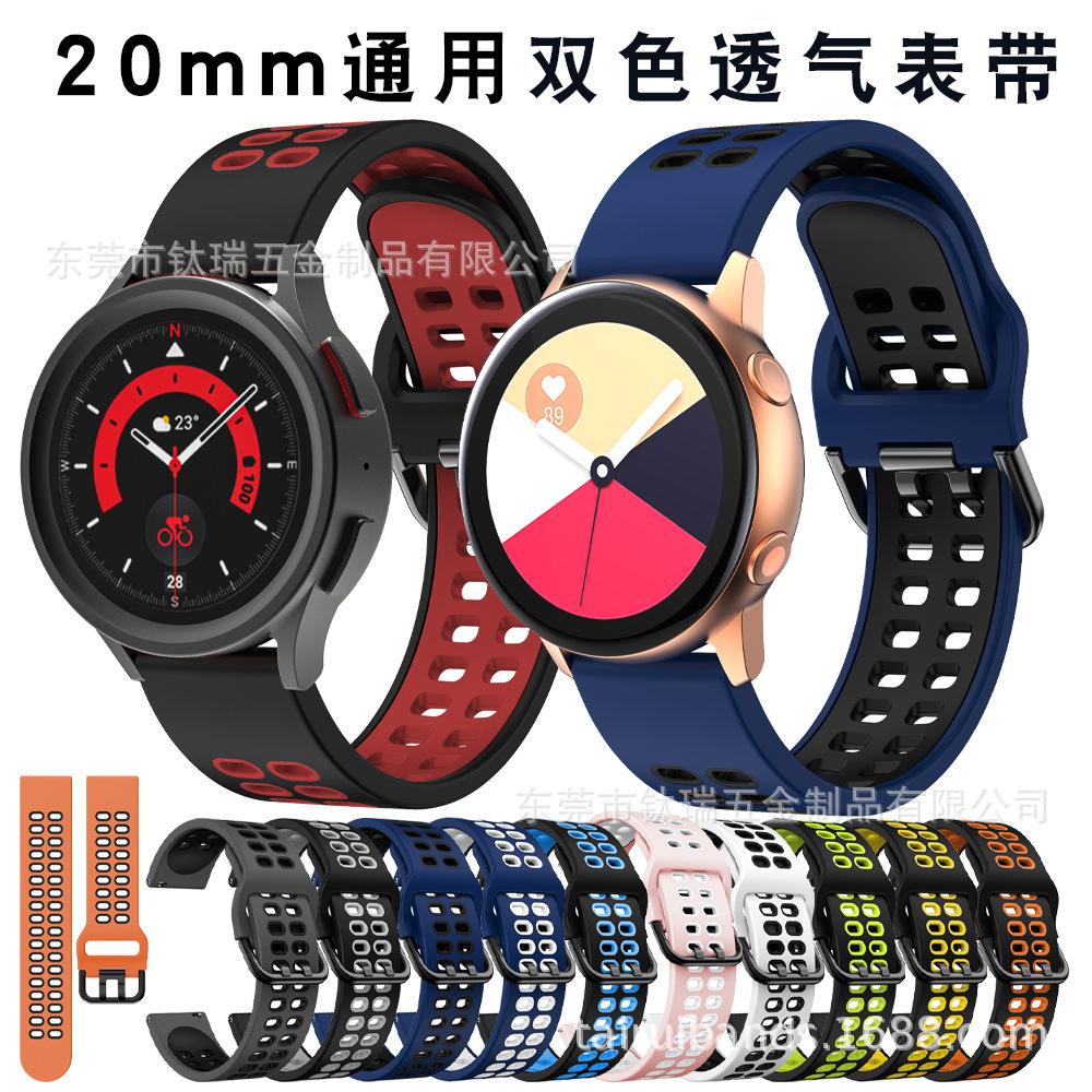 20mm双色硅胶表带 通用三星watch5双色硅胶表带 透气