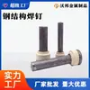 Estructura de Acero Tornillo de Soldadura para Cortante Tornillo de Cortante Cubierta de Piso Tornillo de Cortante con Cabeza Redonda y Anillo Cerámico Tornillo de Soldadura para Cortante Estándar Nacional