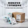 Etiquetas térmicas para comercio electrónico transfronterizo 100x100x15070x2050x30 Pegatinas de código de barras de productos FBA Amazon