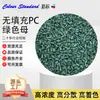 Masterbatch Verde de PC Não Preenchido 77775, Masterbatch Verde de PC Não Preenchido 77775 Resistente à Temperatura e ao Tempo