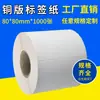 Papel para códigos de barras adhesivo 80*80*1000 papel de placa de cobre en blanco impresora de códigos de barras