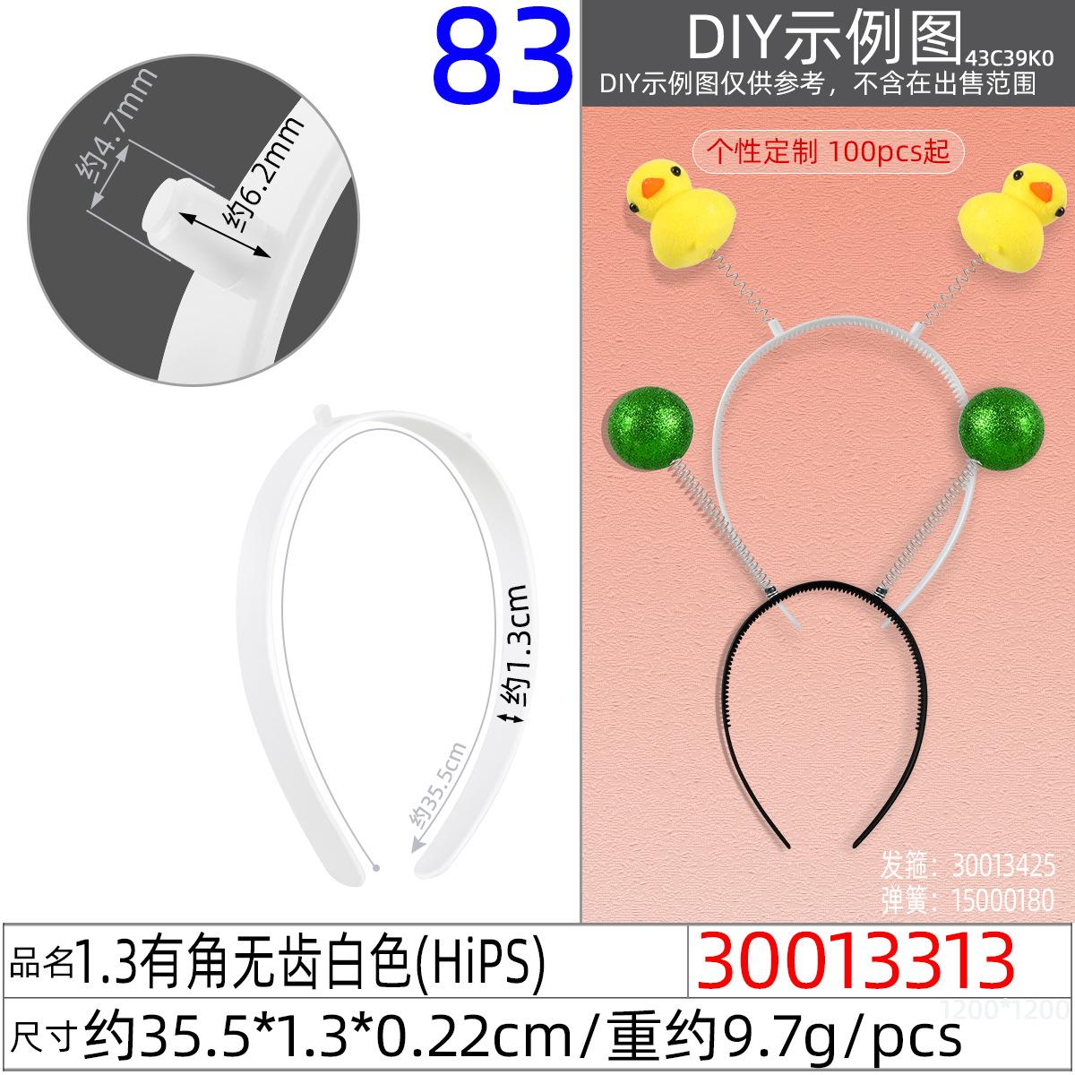 30013313#1.3有角无齿白色