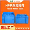 Caja plegable de plástico HP industrial plus caja de plástico caja de rotación de carga de almacén fábrica de origen ventas directas garantía de cinco años