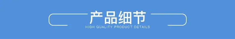 产品细节