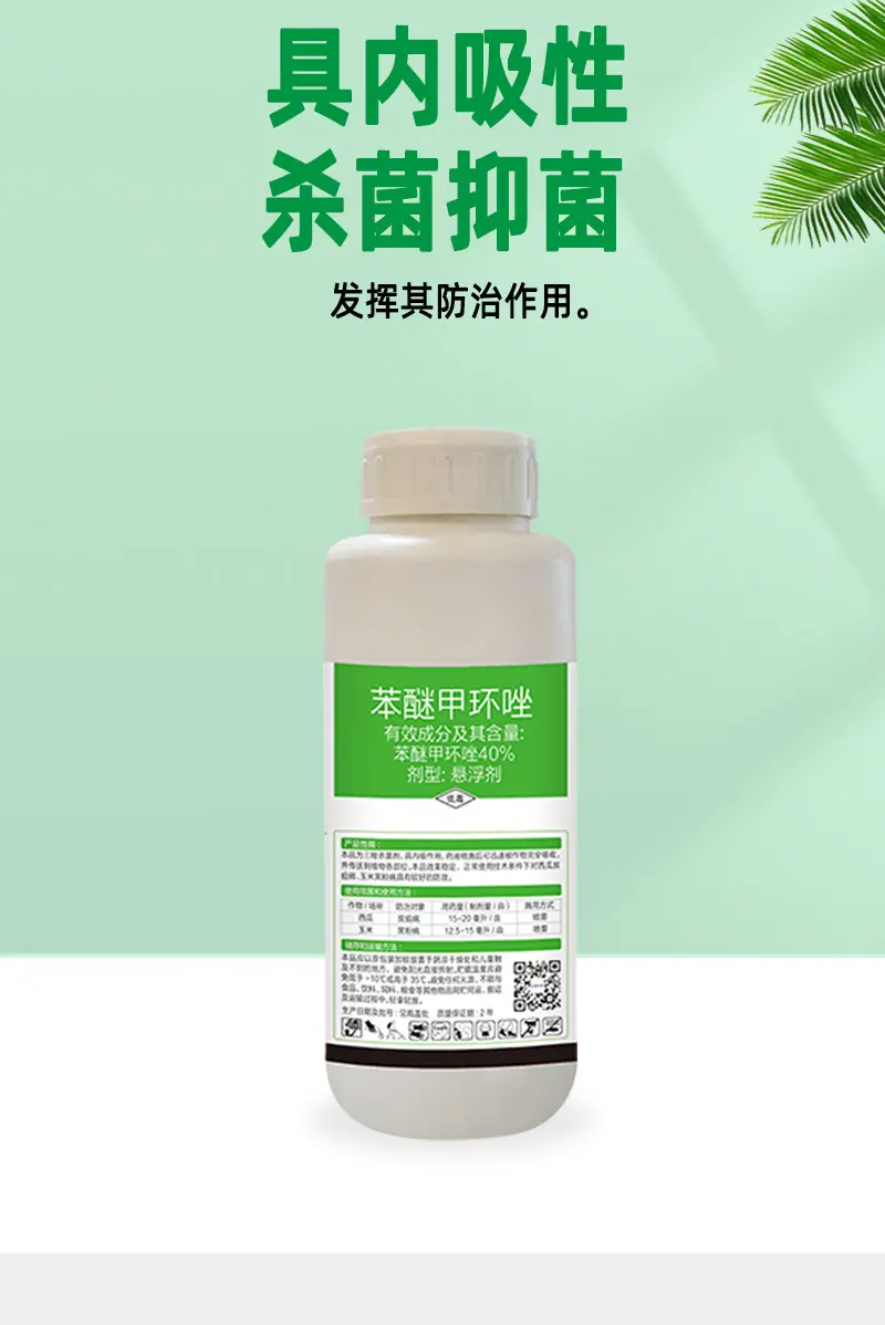 40苯醚甲环唑详情页-2-1_03
