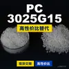 Gránulos de plástico PC 3025G15, PC de producción nacional como sustituto de materias primas importadas, Samyang TRIREX 3025G15