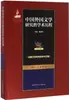 A História Acadêmica dos Estudos de Literatura Estrangeira Chinesa (Volume 6, a História Acadêmica dos Estudos de Literatura Francesa)
