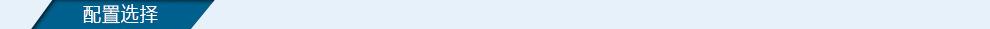 配置选择