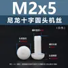 Punto Venta al por Mayor Tornillos de Plástico Pa66 Aislantes de Nylon Cabeza Media Redonda Cruzada Tornillos para Máquina Estándar Nacional Gb818 M2~M8