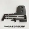 700 máquina copiadora de bordes de cuatro hilos placa de aguja de borde denso accesorios de máquina de coser industrial máquina de coser overlock máquina de coser placa de aguja de copia densa de borde delgado