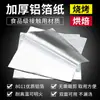 Láminas de Papel de Aluminio, Grado Alimenticio, Engrosadas, Resistentes a Altas Temperaturas, para Horno, Barbacoa, Uso Comercial y Freidora de Aire