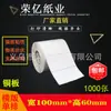 Papel adhesivo de alta calidad recubierto para impresión de etiquetas, etiquetas de código de barras, 100*60*1000, 2000 hojas, súper adhesivo, hojas completas
