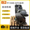 Piezas de Excavadora, Nuevas, Usadas, Originales, Ensamblaje de Motor Reacondicionado Adecuado para Perkins 1104D-44Ta Inyección Directa