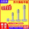Tornillos hexagonales externos de acero inoxidable 304 anti-aflojamiento GB838 pernos anti-aflojamiento y anti-desprendimiento, longitud extendida m4m5m6m8m10m12