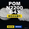Grânulos de plástico POM N2200 G43. POM doméstico substitui matérias-primas importadas da BASF N2200 G43