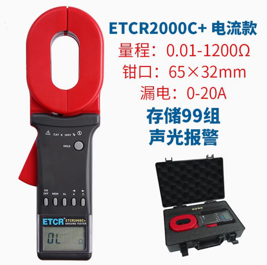 ETCR2000C+
