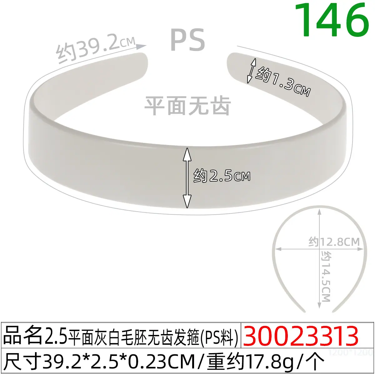 30023313#2.5平面灰白毛胚无齿发箍（39.5CM）