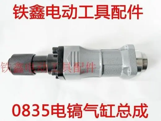 0835电镐气缸总成