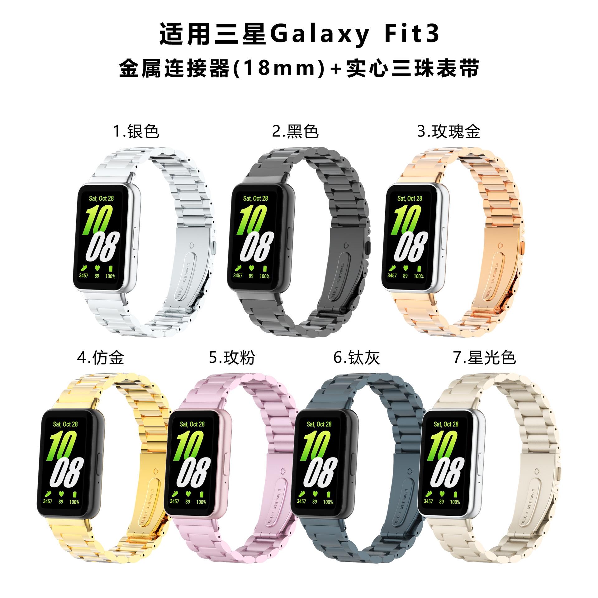 三星fit3-18头实心三珠表带