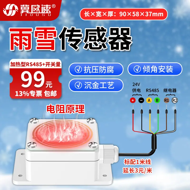 8-加热型雨雪传感器RS485+开关量.jpg