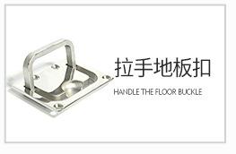 多规格 地板扣批发船舱拉手圆形方形地板扣