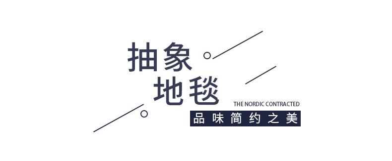 地毯,地垫,客厅地毯,卧室地毯,办公室地毯,飘窗垫,北欧地毯