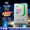 PC Coreia do Sul Lotte PC-1220 Grau de Moldagem por Injeção Alta Transparência Alto Impacto Alta Rigidez Iluminação Automotiva Grânulos de Plástico