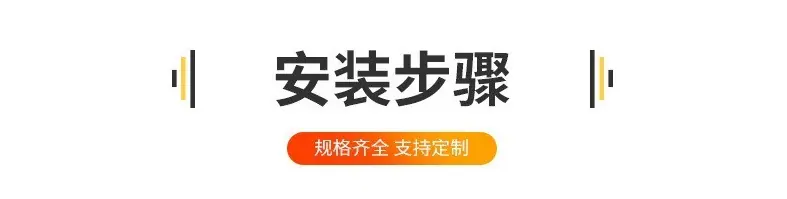 安装