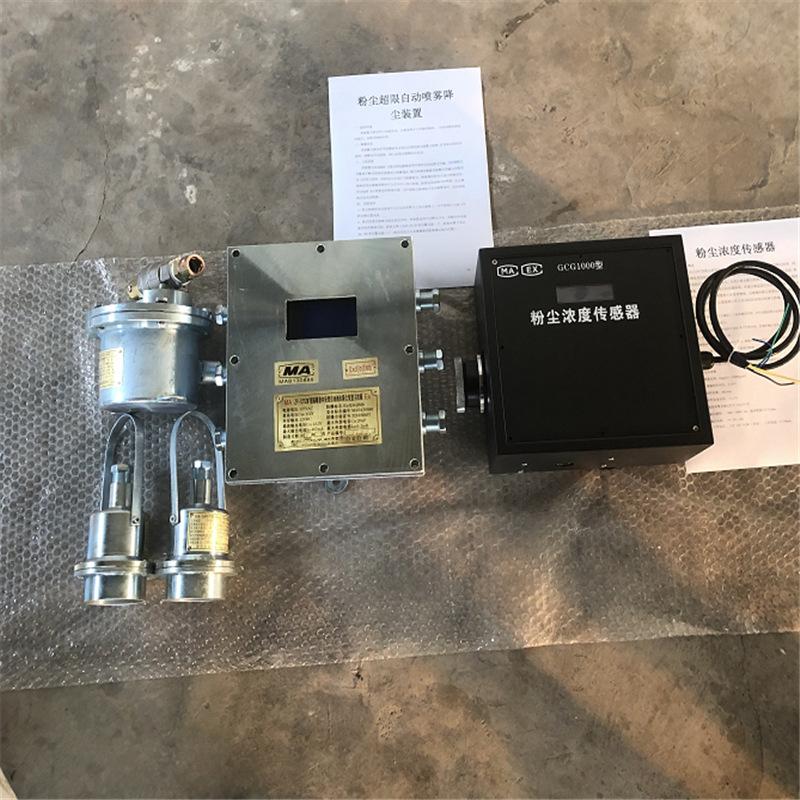 粉尘超限自动喷雾降尘装置