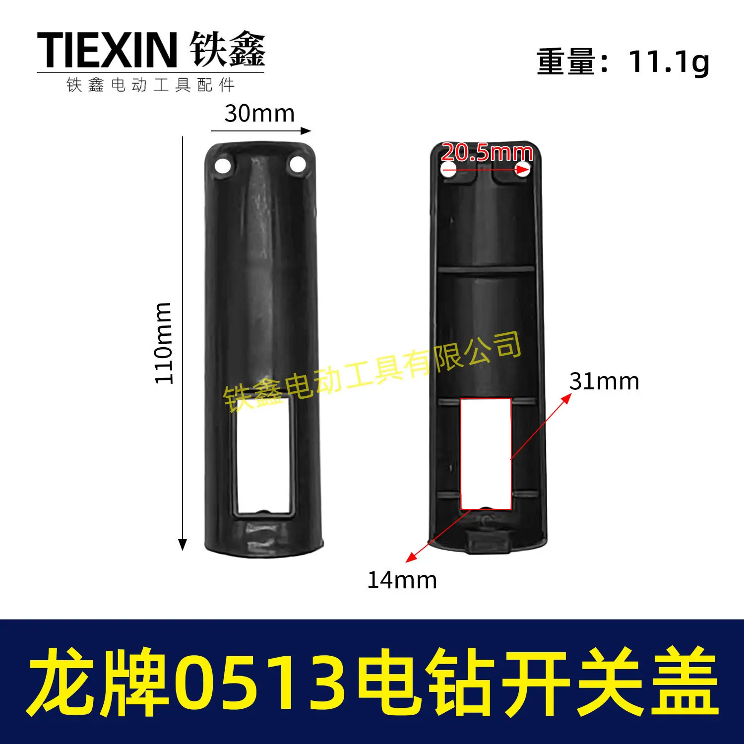 龙牌0513电钻开关盖-00327-1