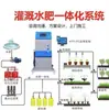 Riego por Aspersión Integrado de Agua y Fertilizante Temporizado Cuantitativo Equipo de Control Remoto para Fertilización en Invernadero