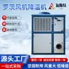Equipo de Enfriamiento con Soplador de Raíces Industrial, Bajo Consumo de Energía, Control Inteligente de Temperatura, Bajo Ruido, Máquina de Enfriamiento de Ahorro de Energía, Enfriador
