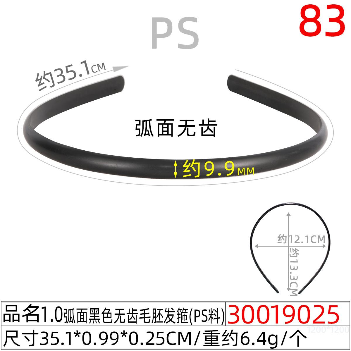 30019025#1.0CM弧面黑色无齿毛胚发箍（35.1c