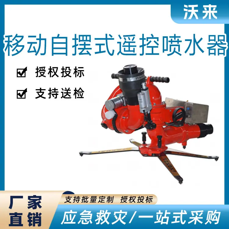 移动自摆式遥控