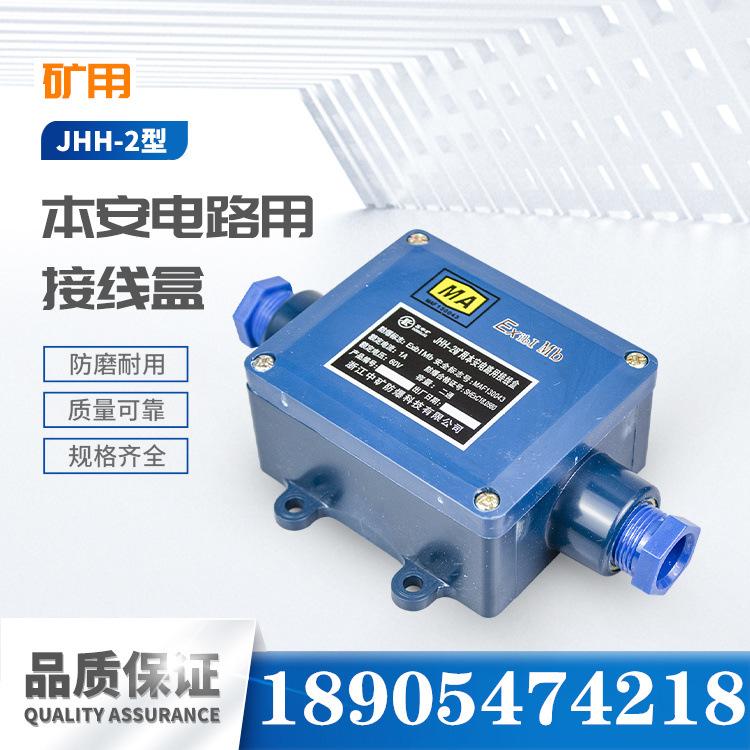 浙江中矿JHH-2矿用本安电路用接线盒-