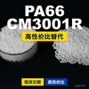 Gránulos de plástico PA66 CM3001R, PA66 de producción nacional como sustituto de materias primas importadas, Toray AMILAN