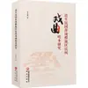 Un Estudio de Libros de Canto de Ópera Folclórica de la Región Li de Pingliu de las Dinastías Qing y la República de China por Luo Hongxia Drama, Danza