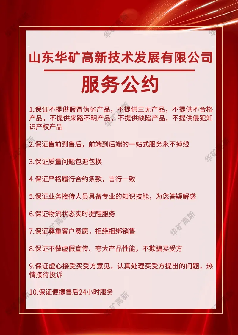 华矿高新服务公约800.jpg