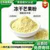 Fabricante de Polvo de Mango Liofilizado En Stock Polvo Natural de Frutas y Verduras Ingrediente para Pastel Helado Batido Precio Favorable por Cantidad Grande Se Pueden Tomar Muestras