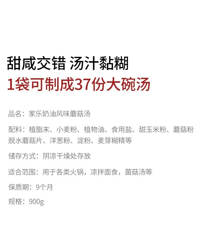 家乐奶油风味蘑菇汤900gPC_02.jpg