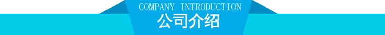 公司介绍.jpg